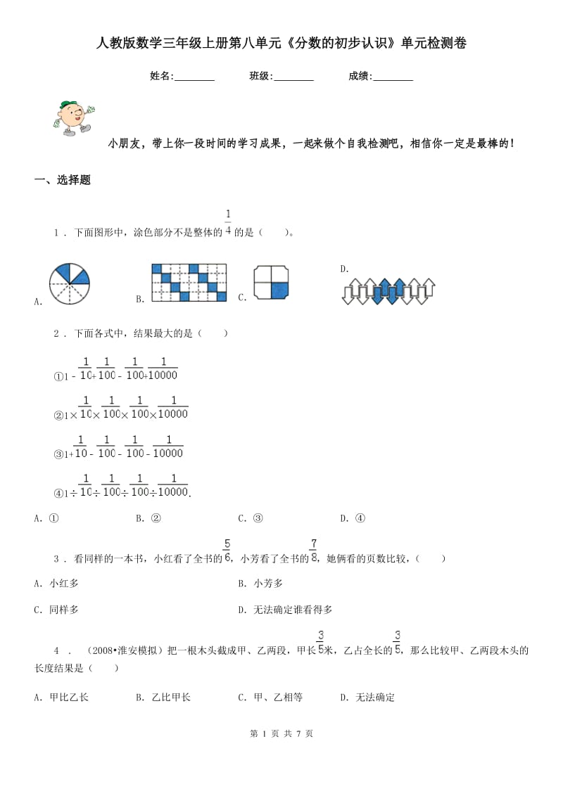 人教版数学三年级上册第八单元《分数的初步认识》单元检测卷_第1页