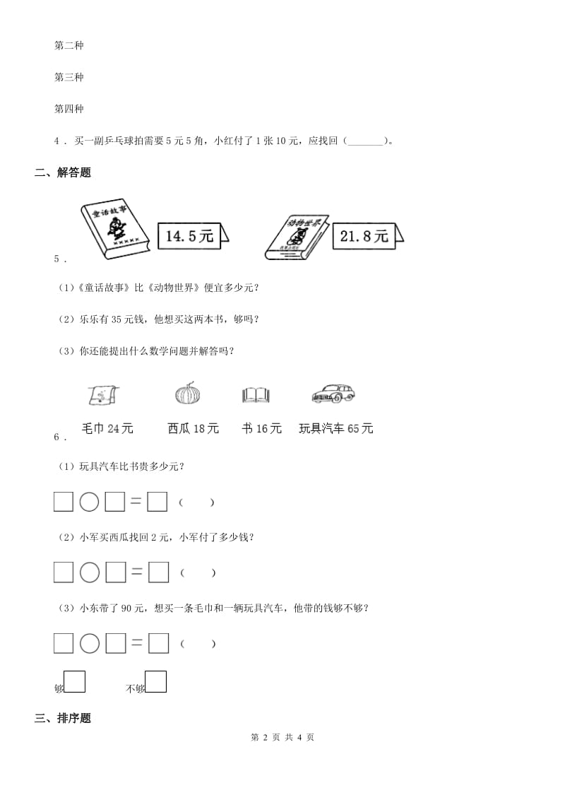 西师大版数学一年级下册第五单元《认识人民币》单元检测卷新版_第2页