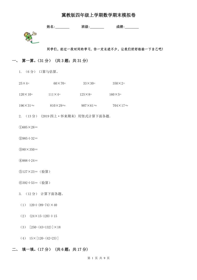 冀教版四年级上学期数学期末模拟卷_第1页