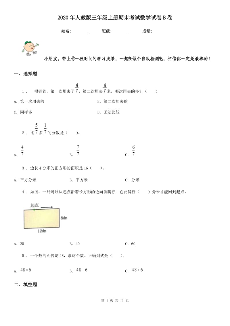 2020年人教版 三年级上册期末考试数学试卷B卷_第1页