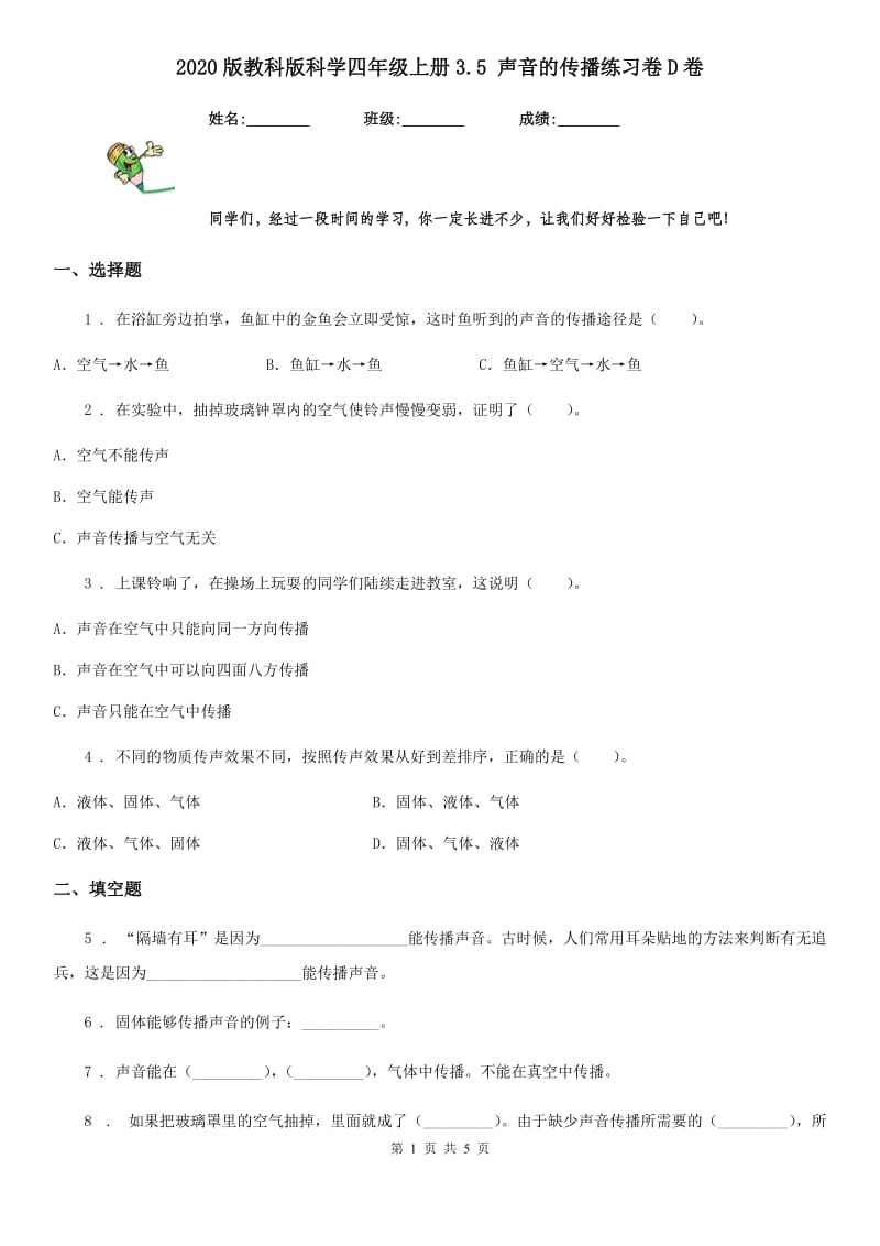 2020版教科版科学四年级上册3.5 声音的传播练习卷D卷_第1页