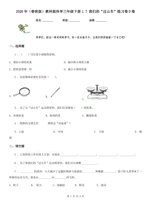 2020年（春秋版 ）教科版 科學三年級下冊1.7 我們的“過山車”練習卷D卷