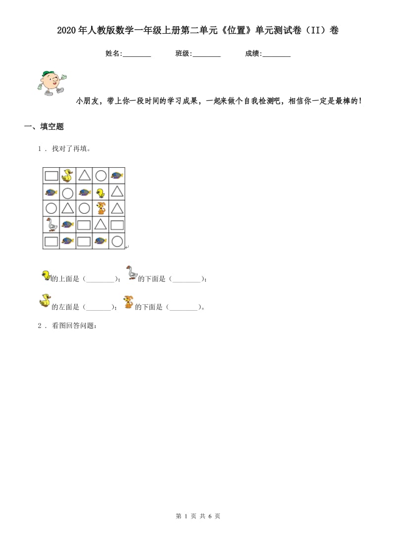 2020年人教版数学一年级上册第二单元《位置》单元测试卷（II）卷_第1页