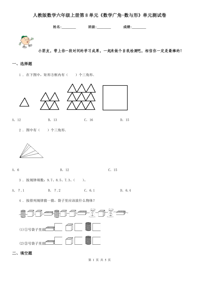 人教版 数学六年级上册第8单元《数学广角-数与形》单元测试卷_第1页