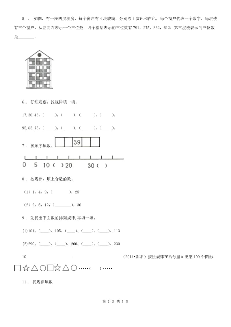 人教版 数学六年级上册第8单元《数学广角-数与形》单元测试卷_第2页