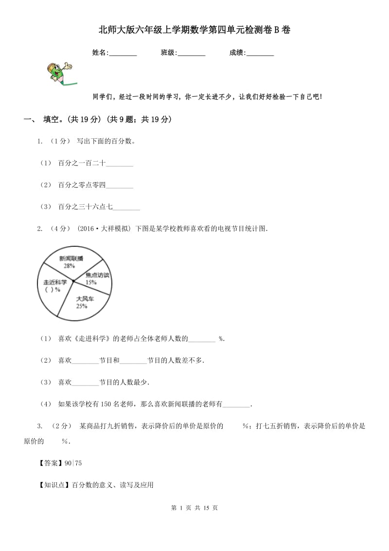 北师大版六年级上学期数学第四单元检测卷B卷_第1页