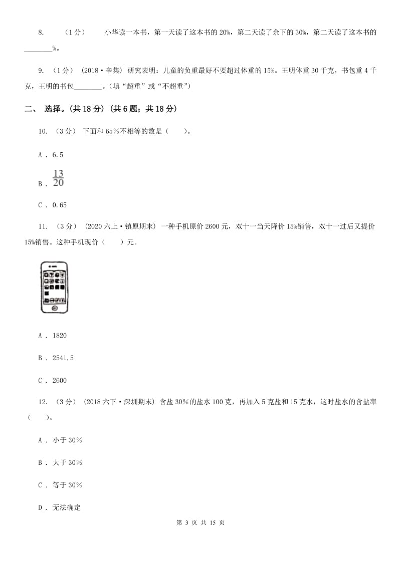 北师大版六年级上学期数学第四单元检测卷B卷_第3页