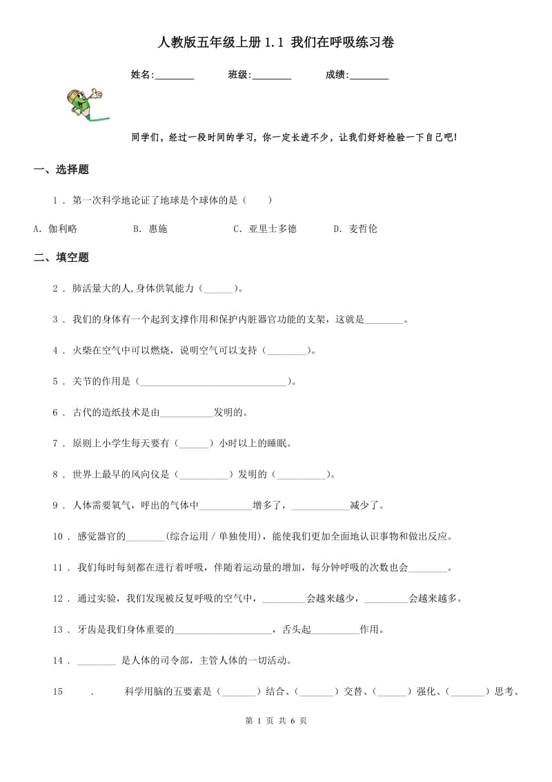 人教版 五年级科学上册1.1 我们在呼吸练习卷_第1页