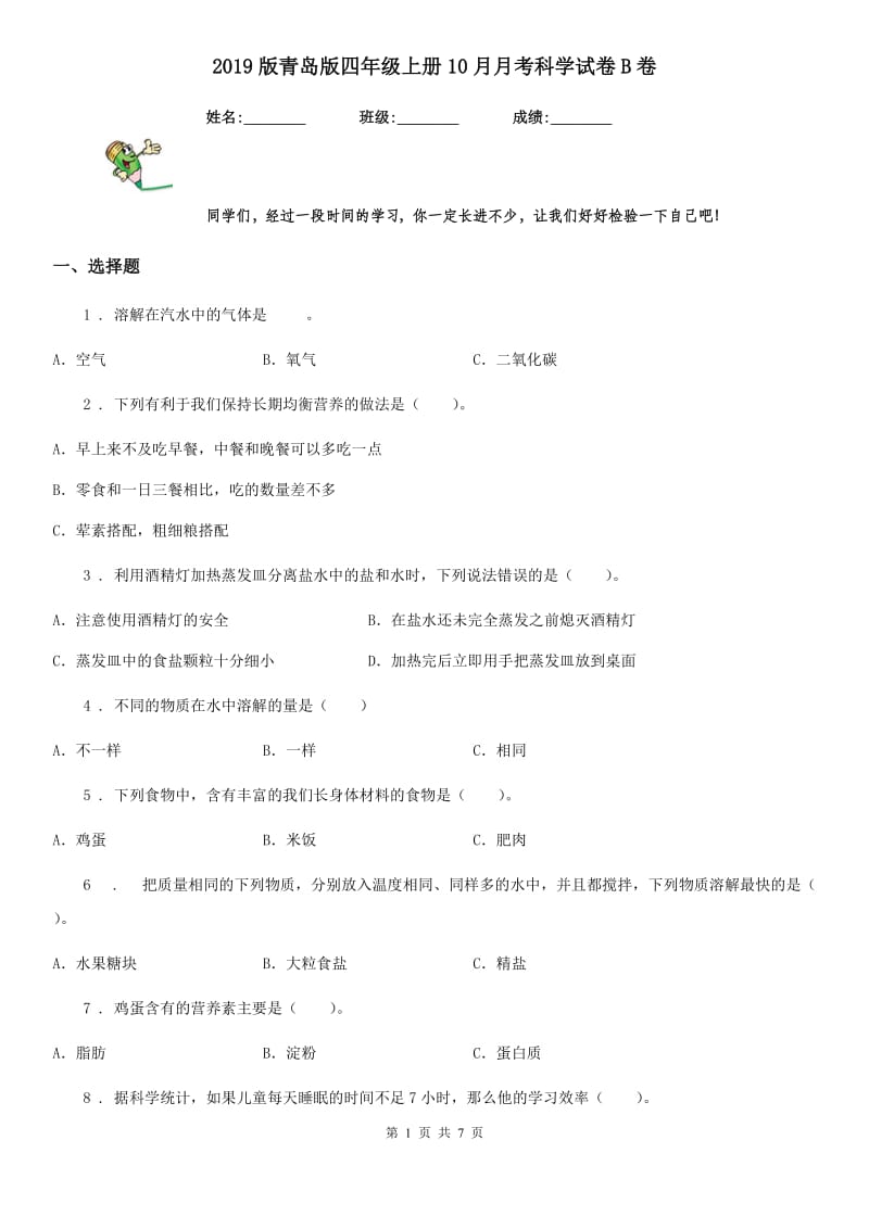 2019版青岛版四年级上册10月月考科学试卷B卷_第1页