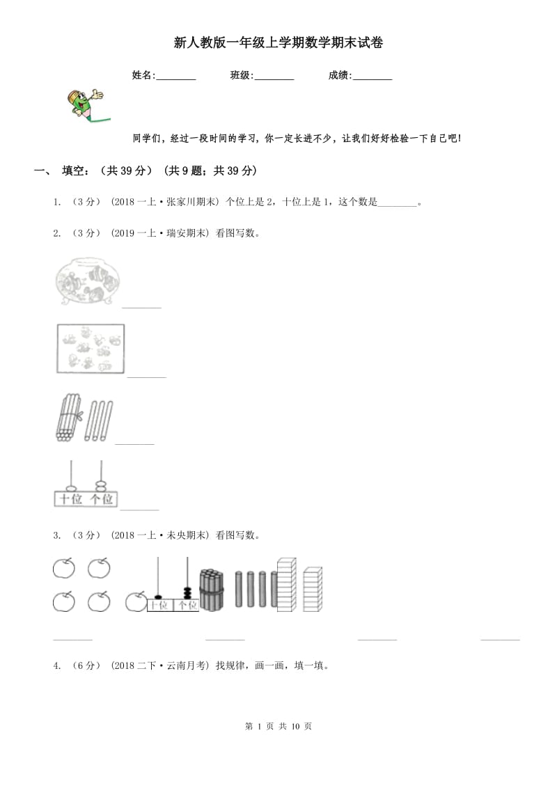 新人教版一年级上学期数学期末试卷新版_第1页