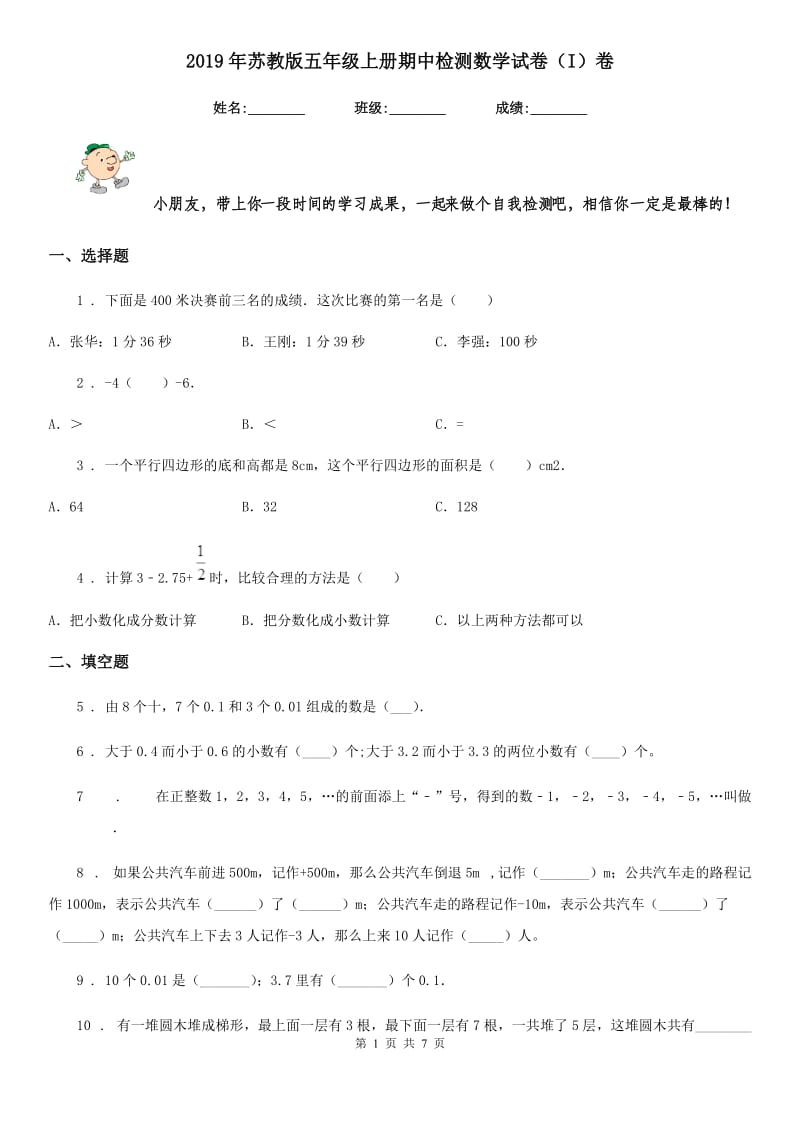 2019年苏教版五年级上册期中检测数学试卷（I）卷_第1页