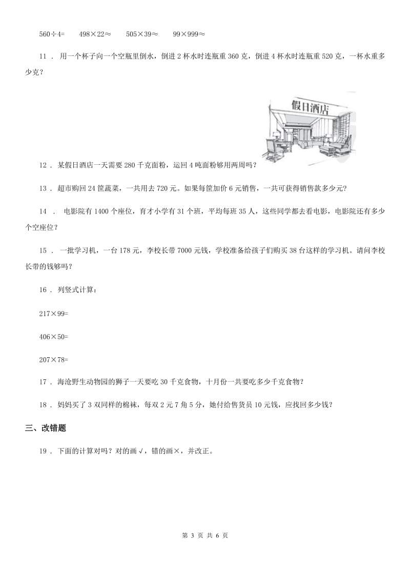 2019-2020年度人教版数学四年级上册第四单元《三位数乘两位数》单元测试卷（I）卷_第3页