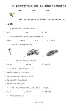 2019版蘇教版科學(xué)六年級(jí)上冊(cè)第一單元 顯微鏡下的世界檢測(cè)卷A卷