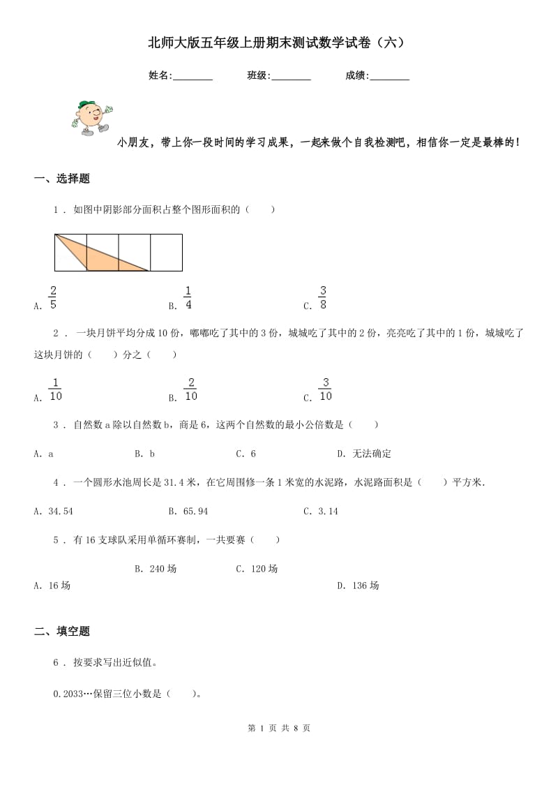 北师大版五年级上册期末测试数学试卷(六)_第1页