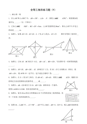 全等三角形练习题(9)