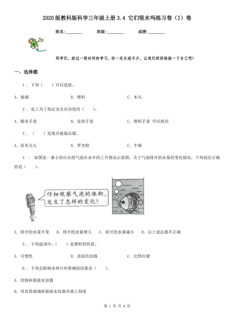 2020版教科版科学三年级上册3.4 它们吸水吗练习卷（I）卷_第1页