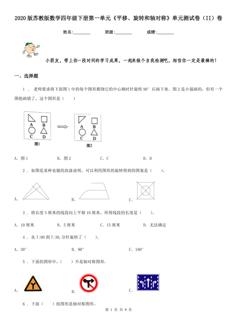 2020版苏教版数学四年级下册第一单元《平移、旋转和轴对称》单元测试卷（II）卷_第1页