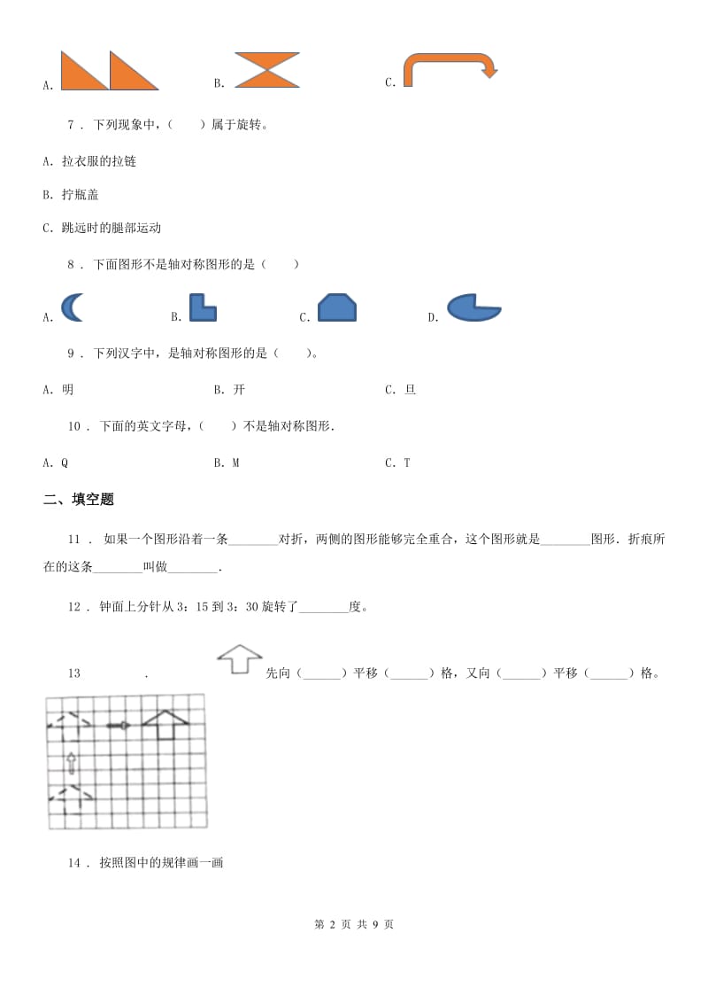 2020版苏教版数学四年级下册第一单元《平移、旋转和轴对称》单元测试卷（II）卷_第2页