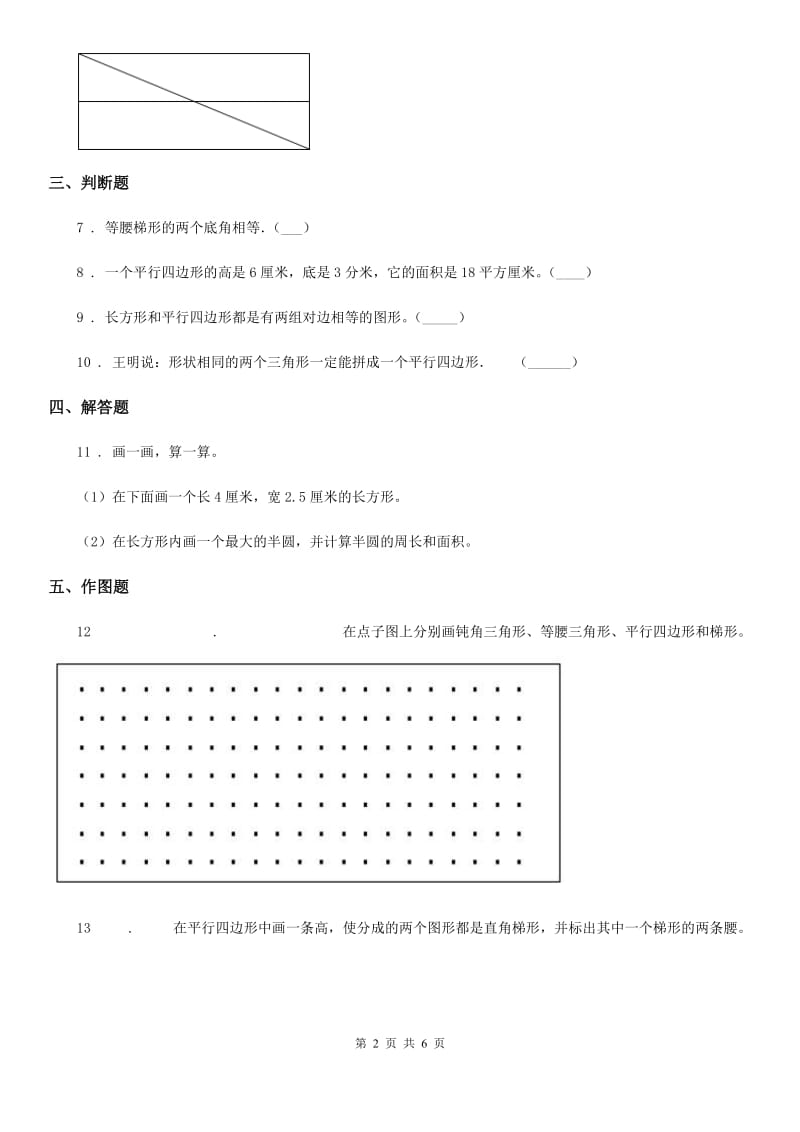 2019版人教版数学四年级上册5.2 平行四边形和梯形练习卷（I）卷_第2页