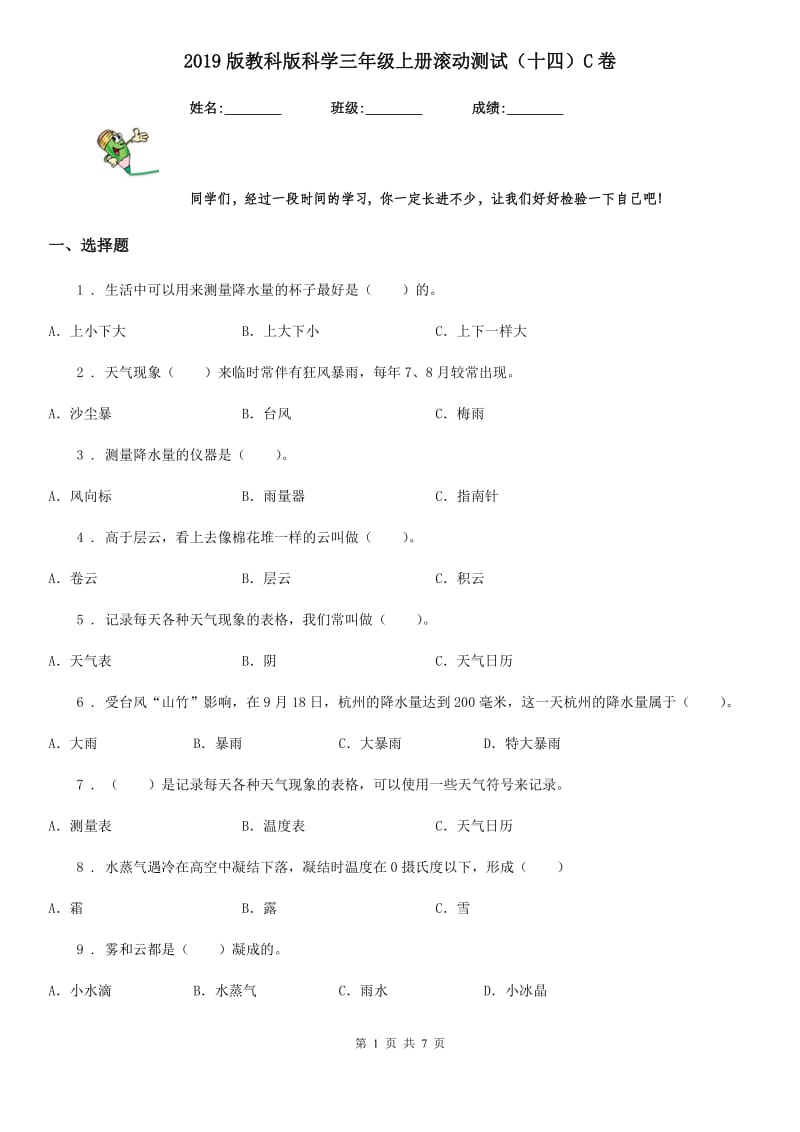 2019版教科版科学三年级上册滚动测试（十四）C卷_第1页