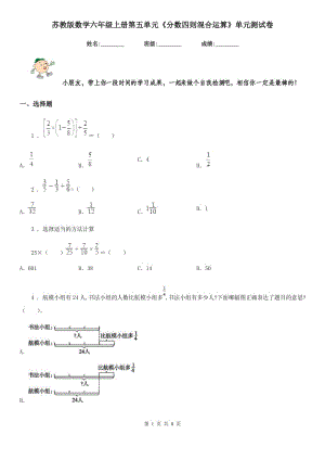 蘇教版 數(shù)學(xué)六年級(jí)上冊(cè)第五單元《分?jǐn)?shù)四則混合運(yùn)算》單元測(cè)試卷