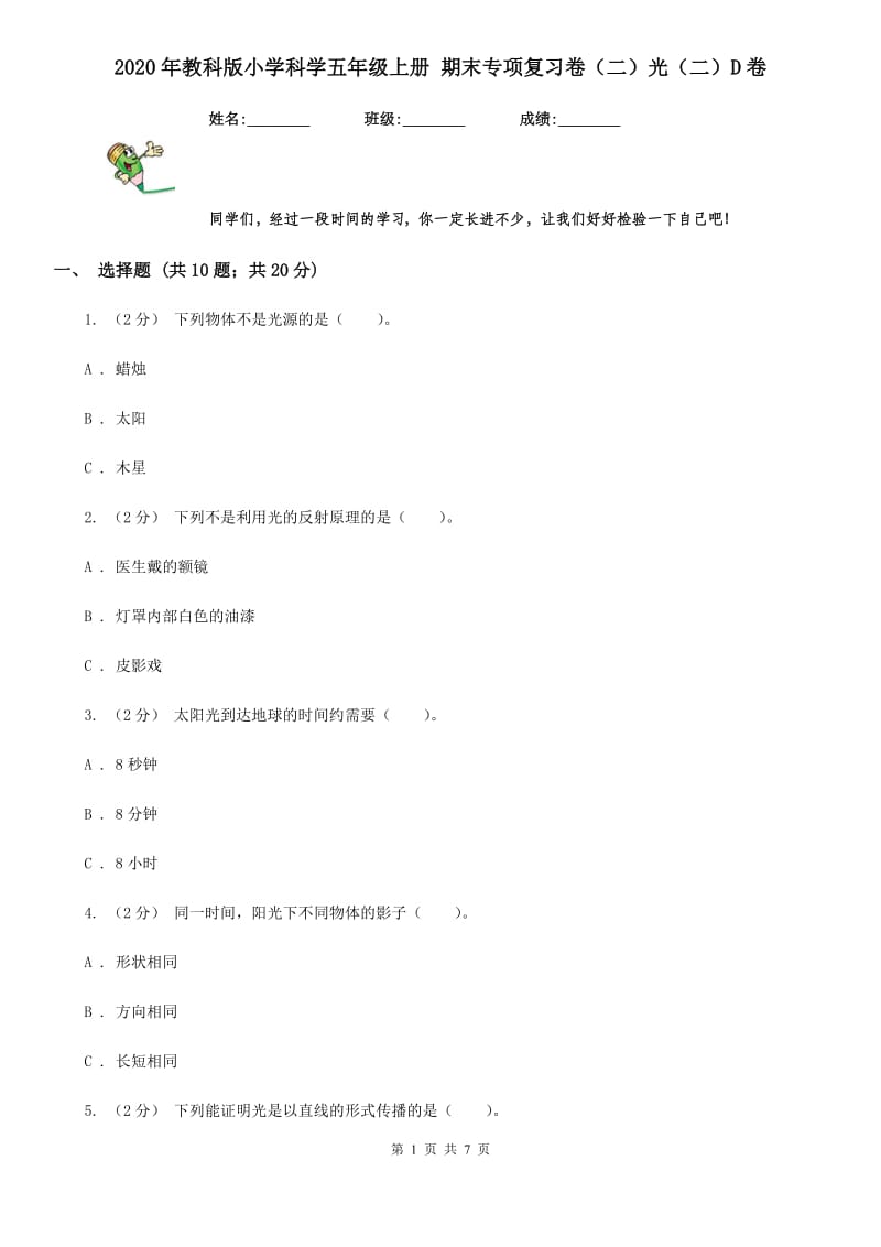 2020年教科版小学科学五年级上册 期末专项复习卷（二）光（二）D卷_第1页