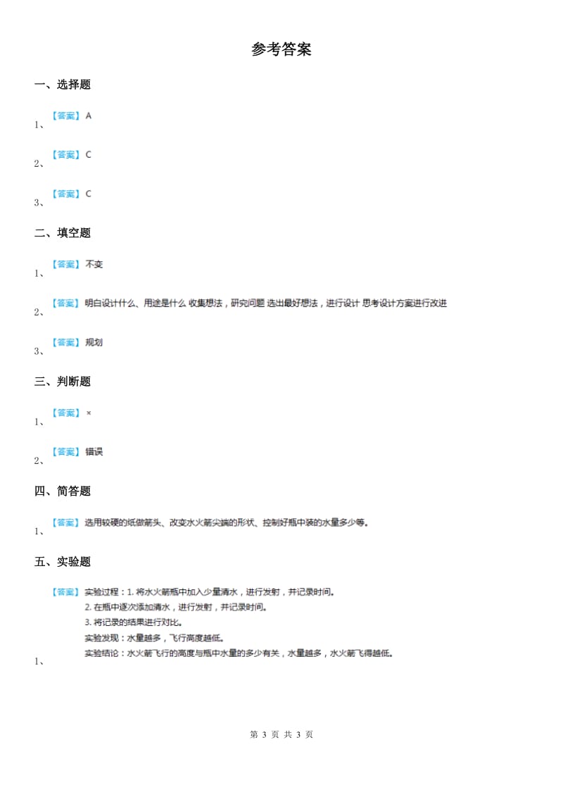 人教版2019年三年级科学上册20 制作水火箭（二）练习卷（I）卷_第3页