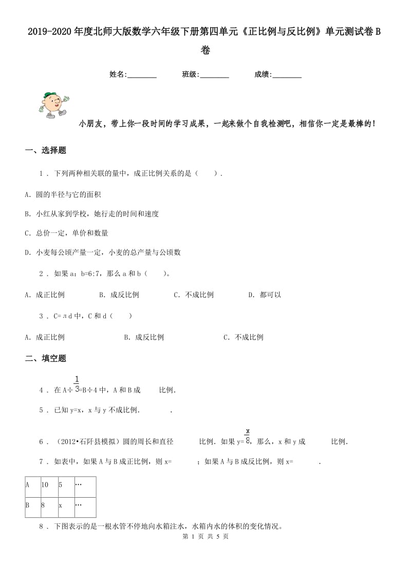 2019-2020年度北师大版数学六年级下册第四单元《正比例与反比例》单元测试卷B卷_第1页