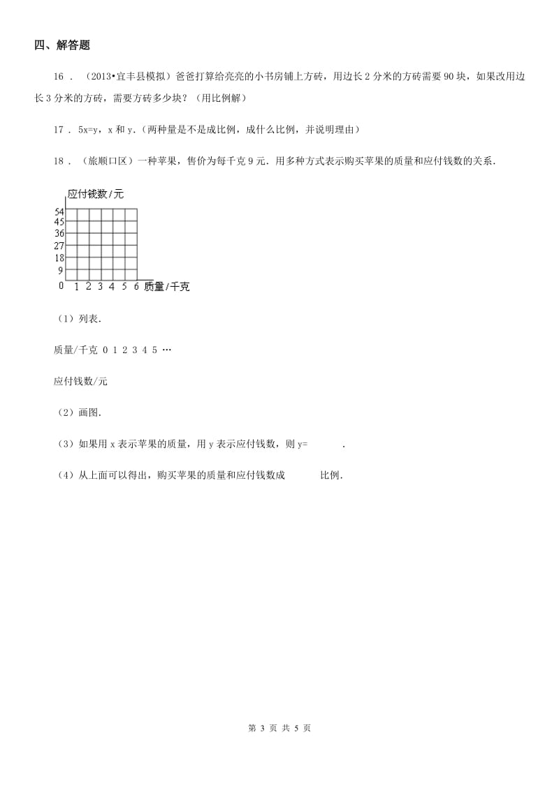 2019-2020年度北师大版数学六年级下册第四单元《正比例与反比例》单元测试卷B卷_第3页