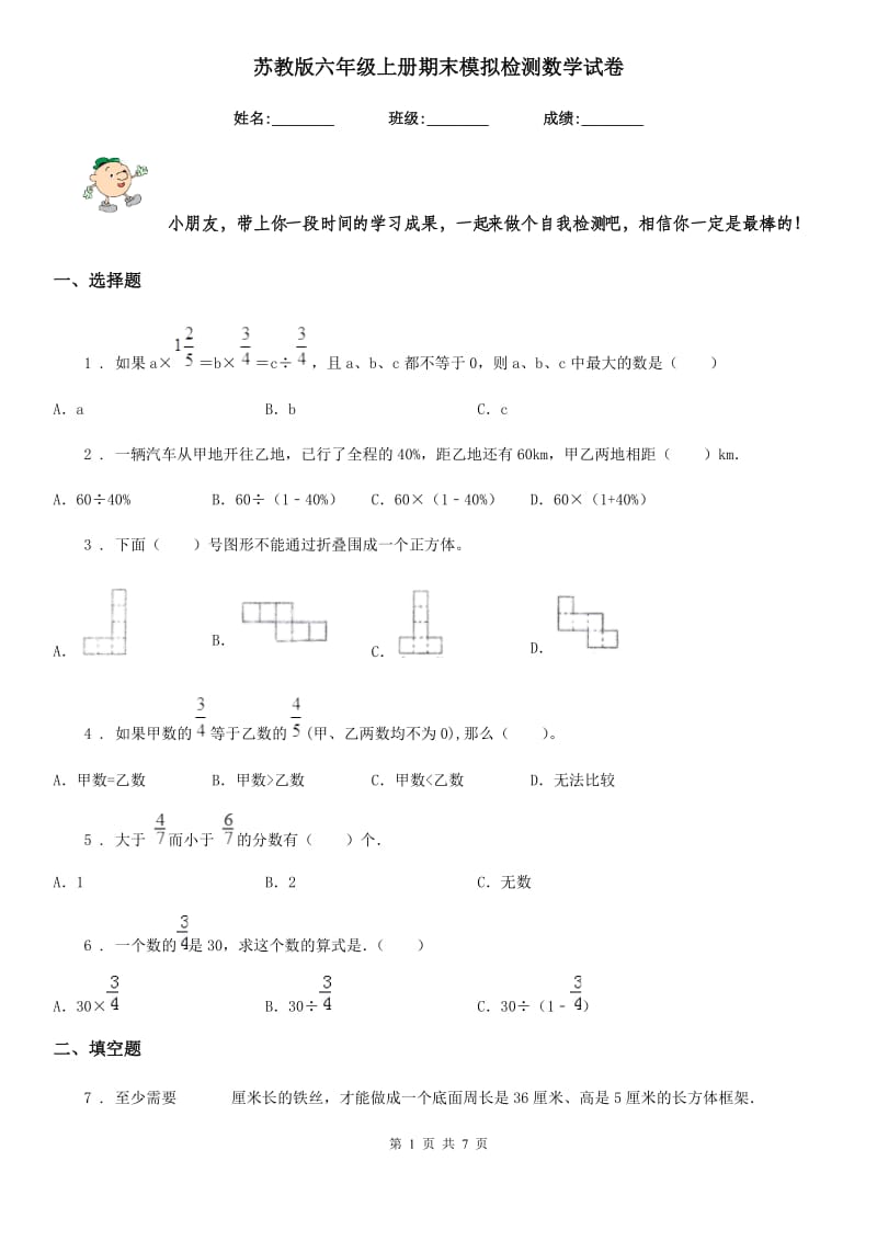 苏教版六年级上册期末模拟检测数学试卷_第1页