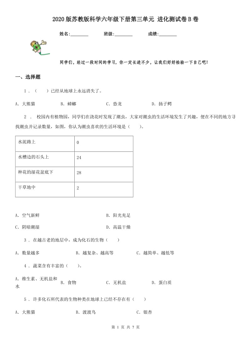 2020版 苏教版 科学六年级下册第三单元 进化测试卷B卷_第1页