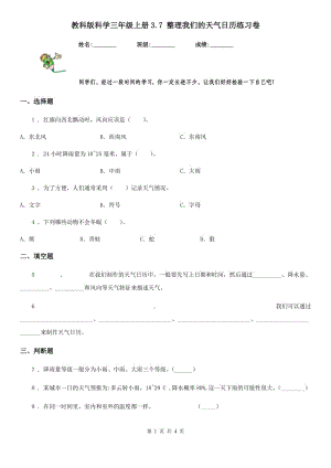 教科版 科學(xué)三年級(jí)上冊(cè)3.7 整理我們的天氣日歷練習(xí)卷