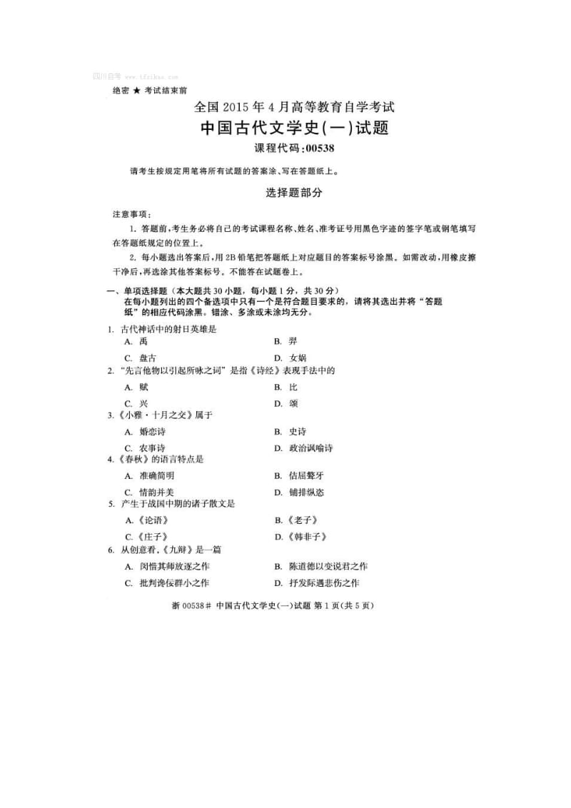 全国2015年4月自学考试《中国古代文学史(一)》试题及答案_第1页