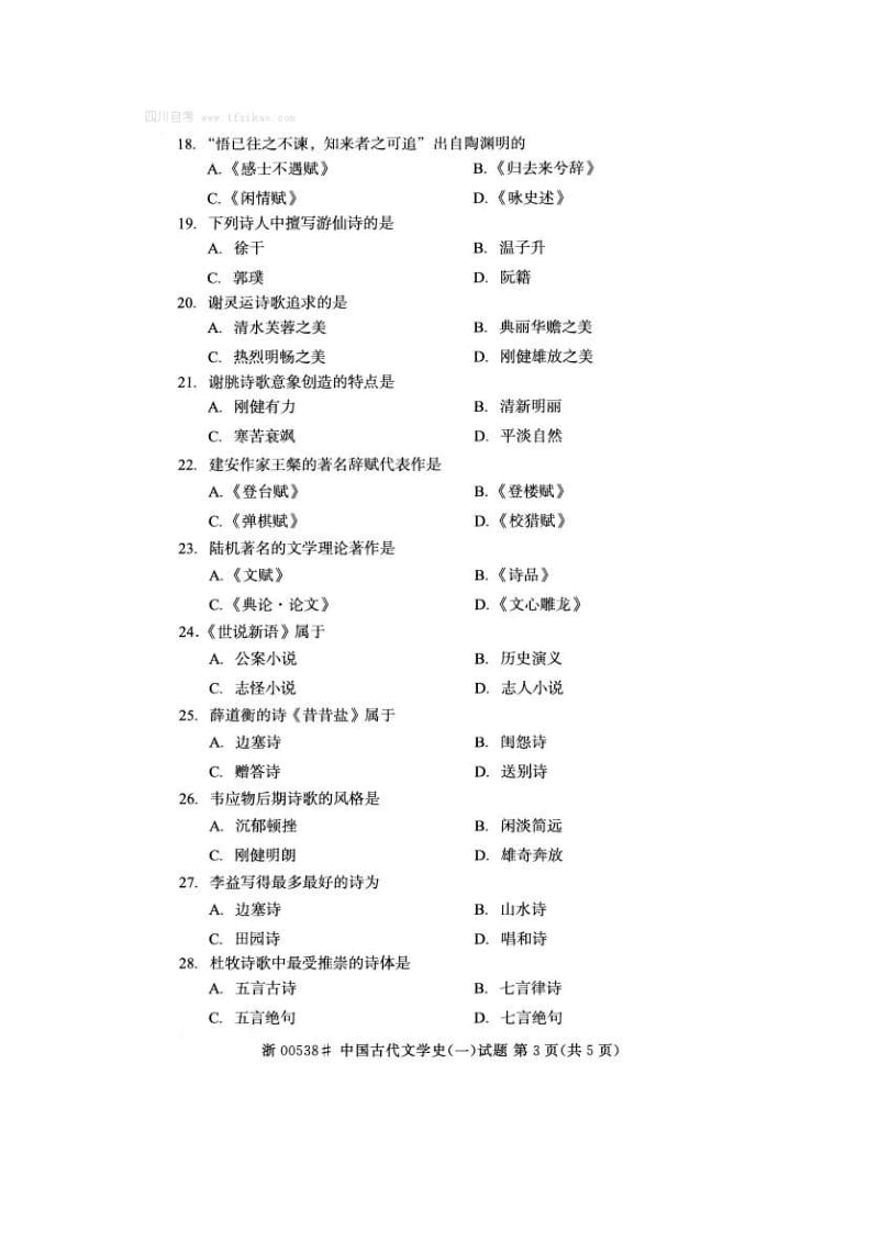 全国2015年4月自学考试《中国古代文学史(一)》试题及答案_第3页