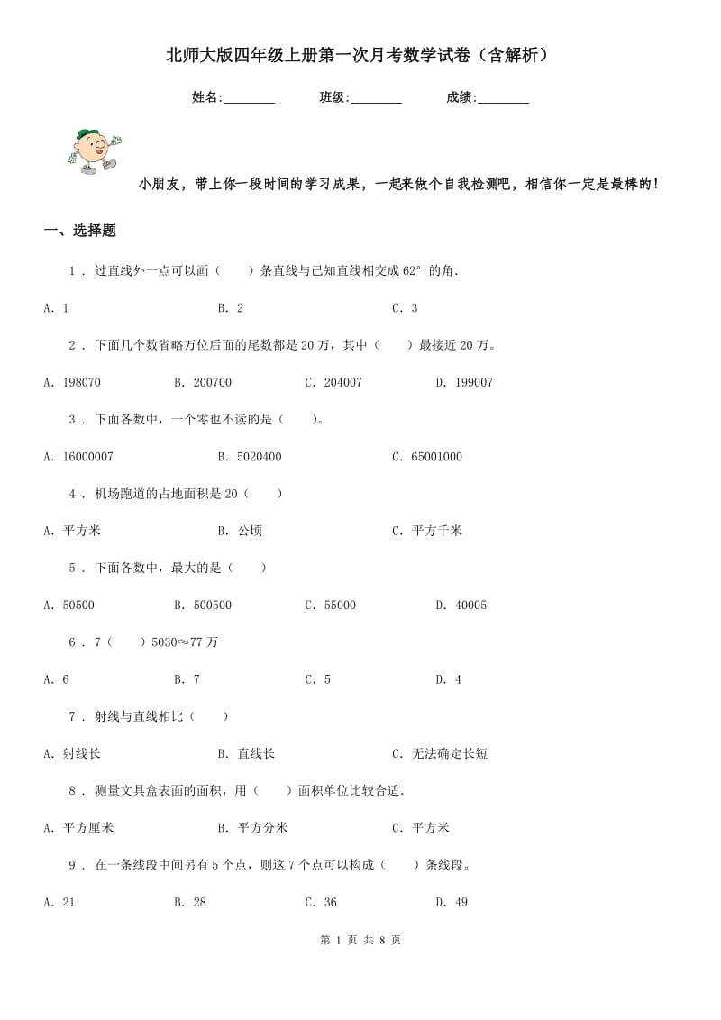 北师大版四年级上册第一次月考数学试卷（含解析）_第1页