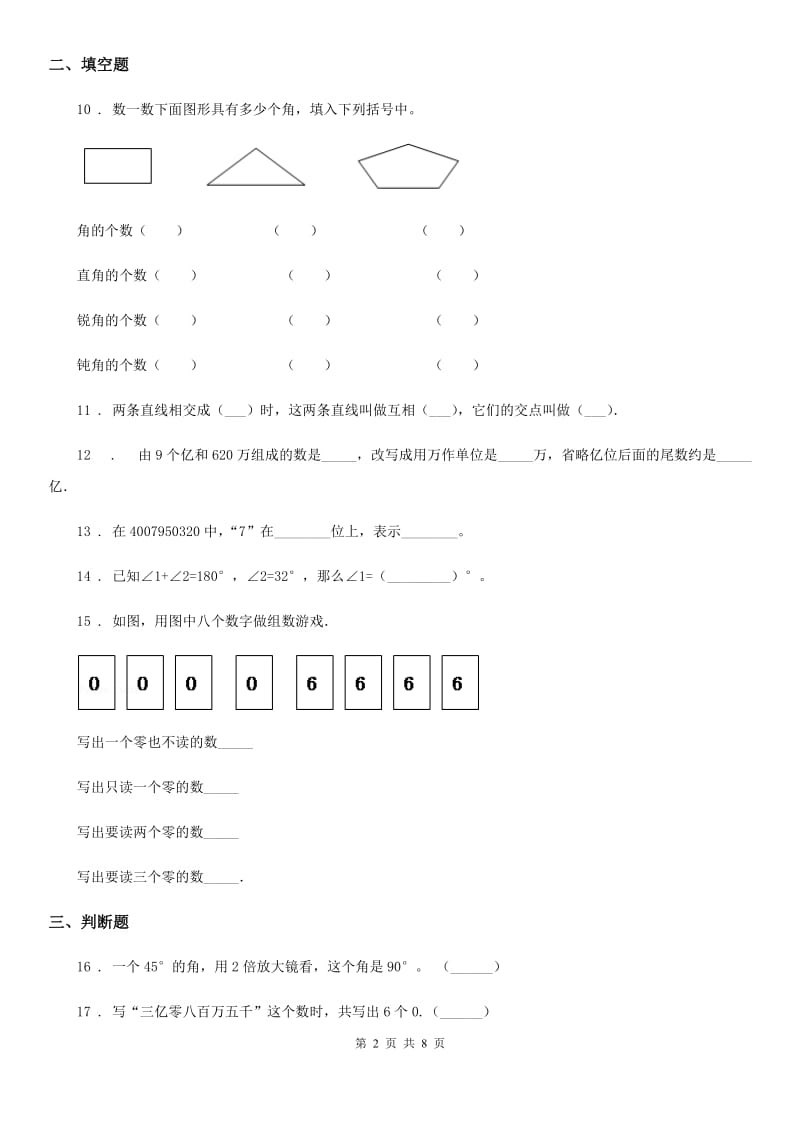 北师大版四年级上册第一次月考数学试卷（含解析）_第2页