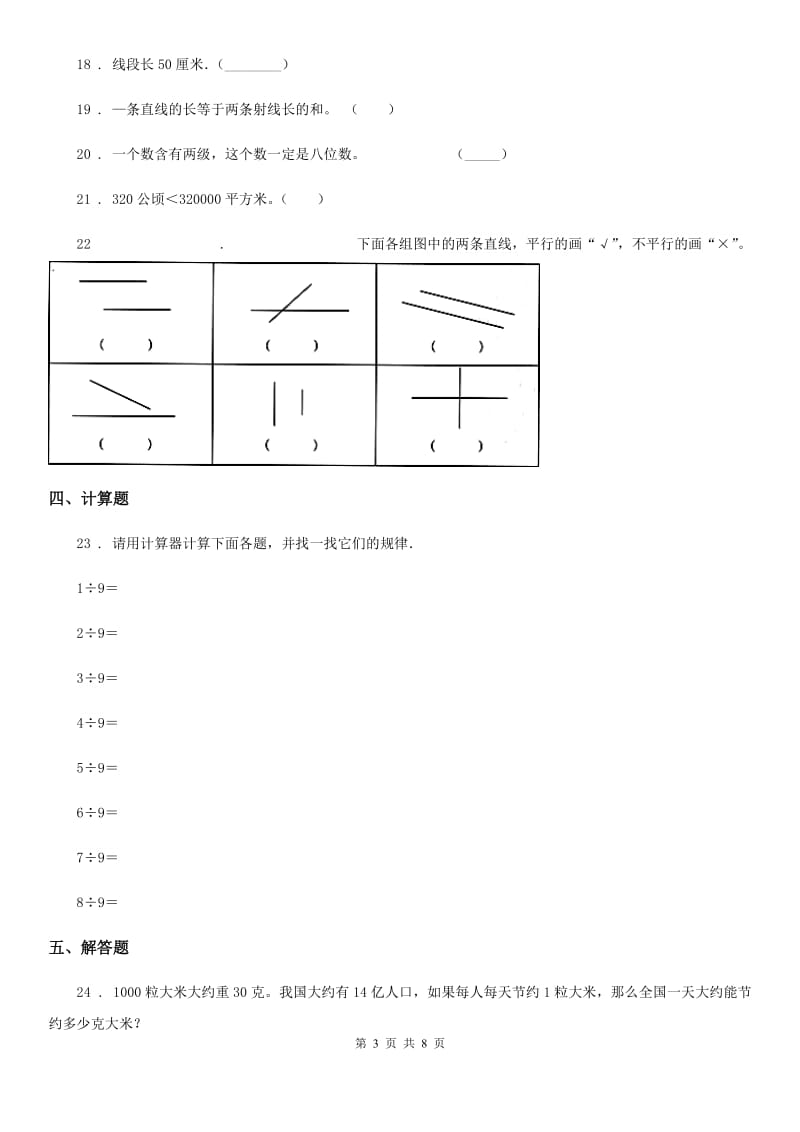 北师大版四年级上册第一次月考数学试卷（含解析）_第3页