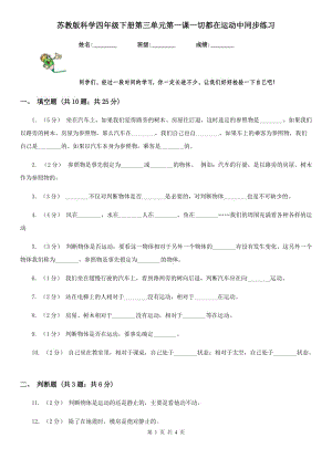 蘇教版科學(xué)四年級(jí)下冊(cè)第三單元第一課一切都在運(yùn)動(dòng)中同步練習(xí)