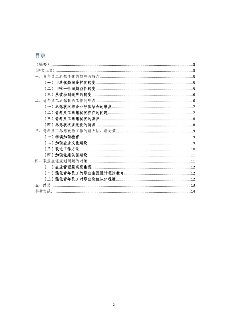 青年员工的思想状况与特点的研究_第2页