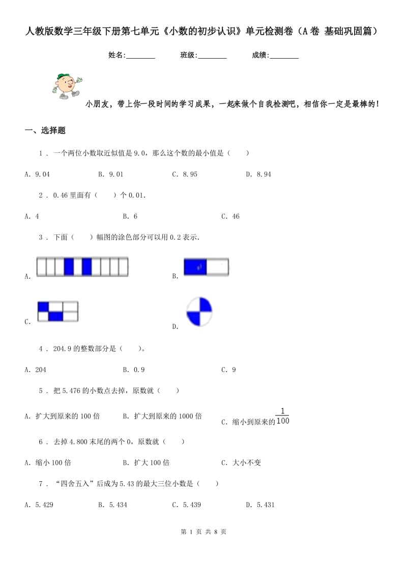 人教版数学三年级下册第七单元《小数的初步认识》单元检测卷(A卷 基础巩固篇)_第1页