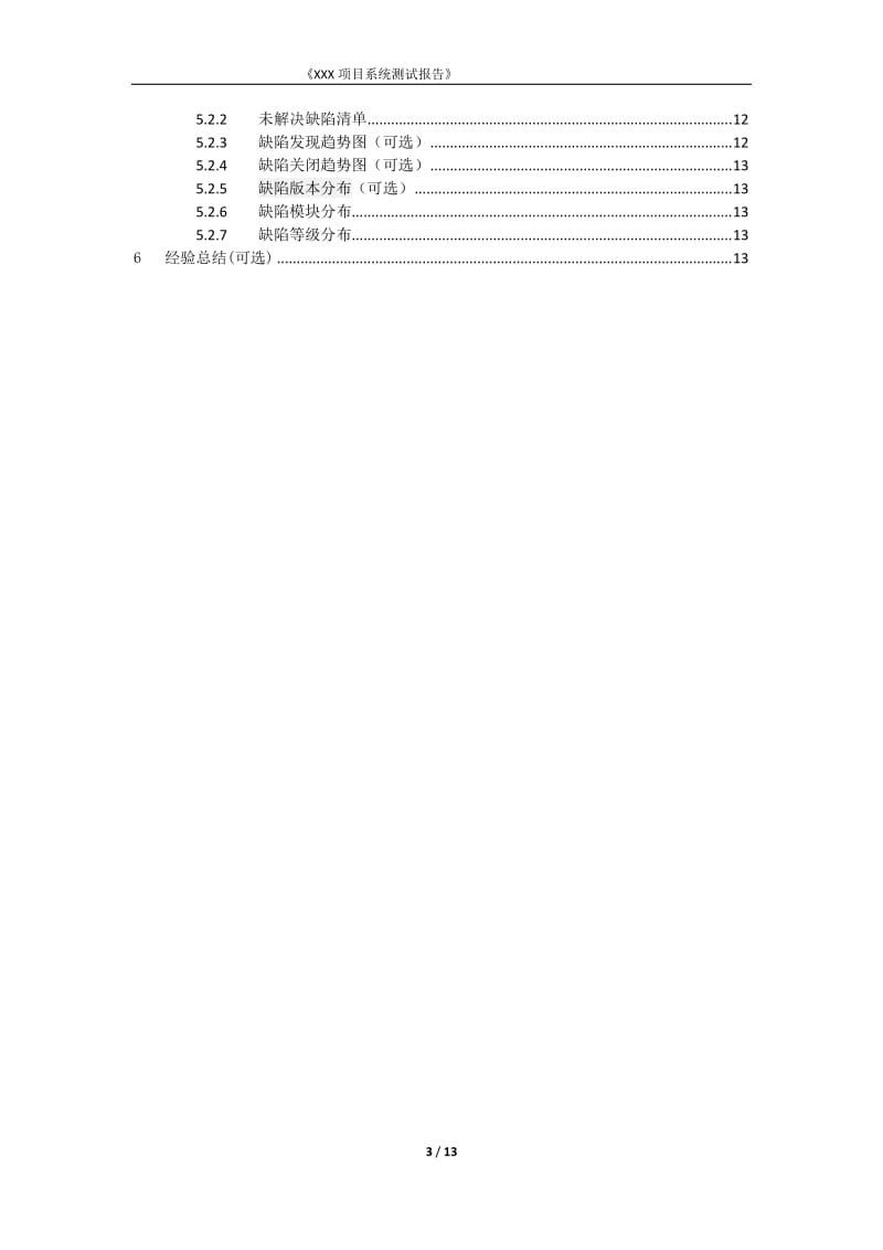 项目系统测试报告模板_第3页