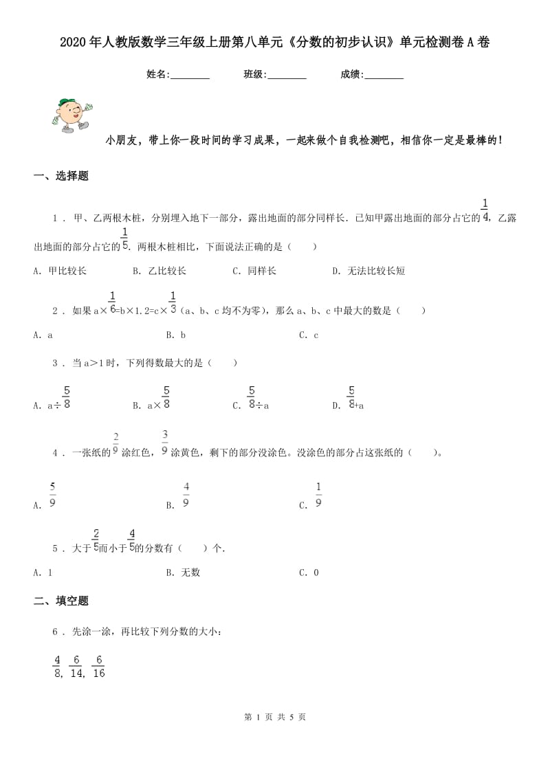 2020年人教版数学三年级上册第八单元《分数的初步认识》单元检测卷A卷_第1页