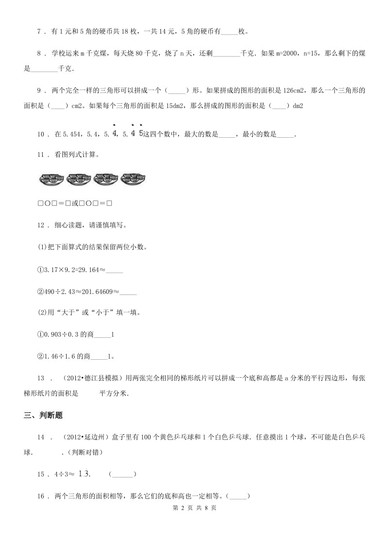 2020年（春秋版）人教版五年级上册期末测试数学试卷B卷_第2页