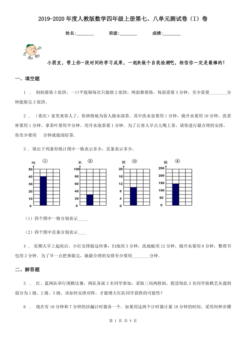 2019-2020年度人教版数学四年级上册第七、八单元测试卷（I）卷_第1页