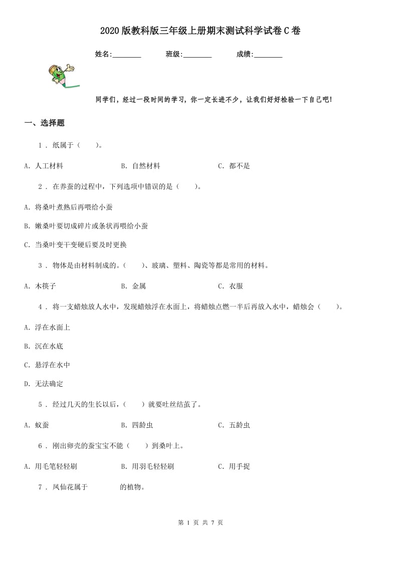 2020版 教科版三年级上册期末测试科学试卷C卷_第1页