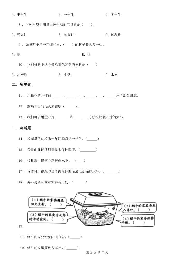 2020版 教科版三年级上册期末测试科学试卷C卷_第2页