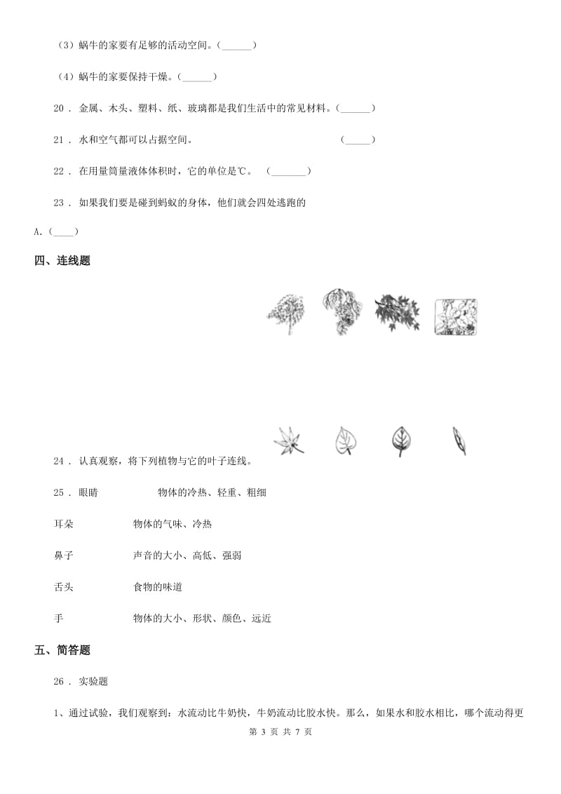 2020版 教科版三年级上册期末测试科学试卷C卷_第3页