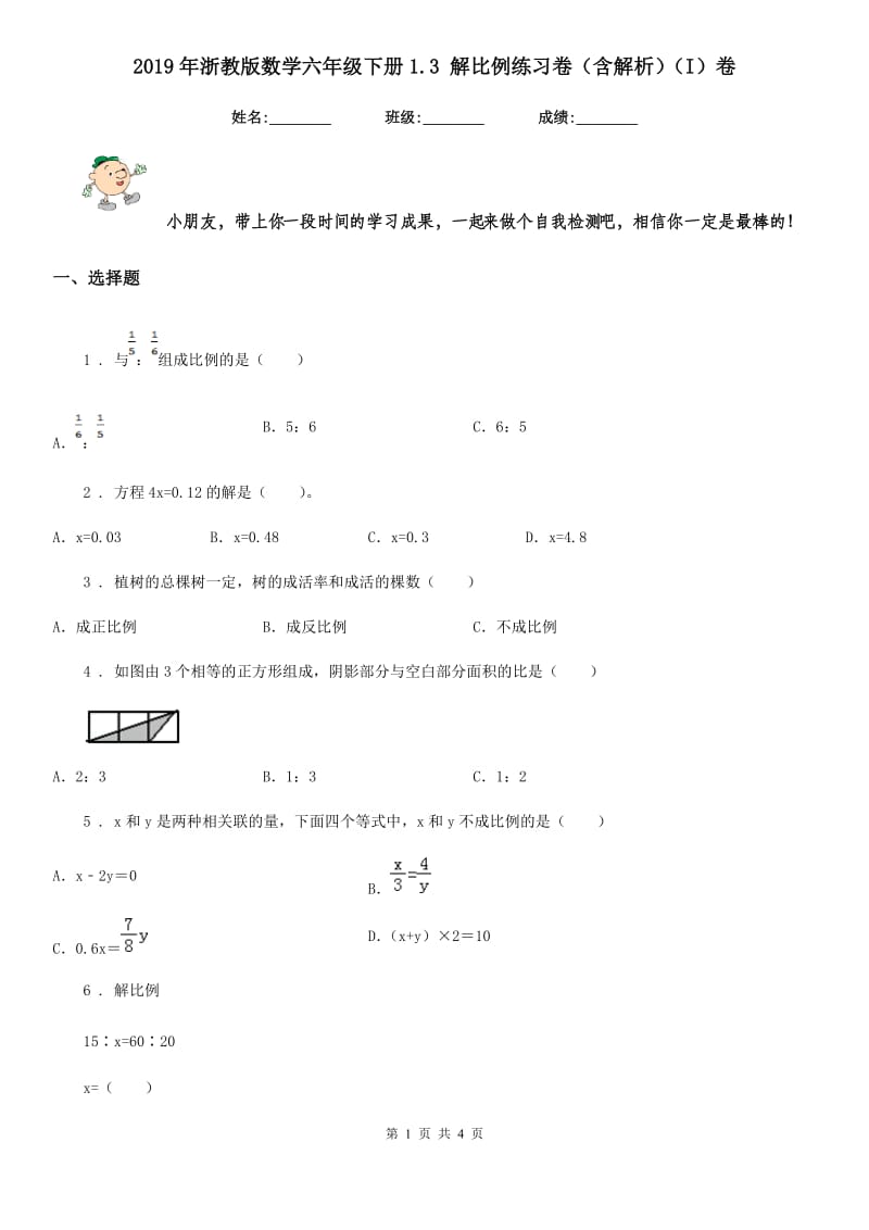 2019年浙教版数学六年级下册1.3 解比例练习卷（含解析）（I）卷_第1页