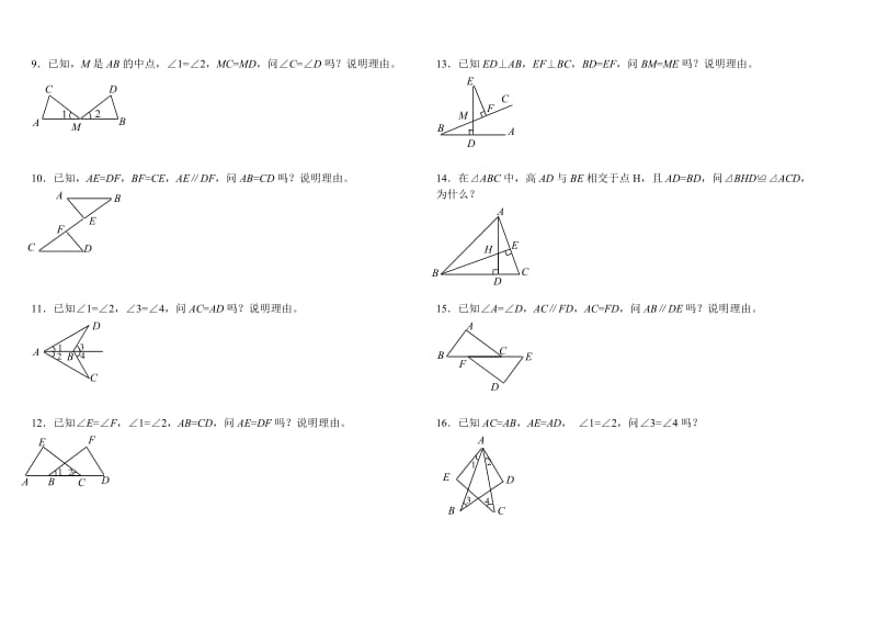 全等三角形判定基础50题_第2页