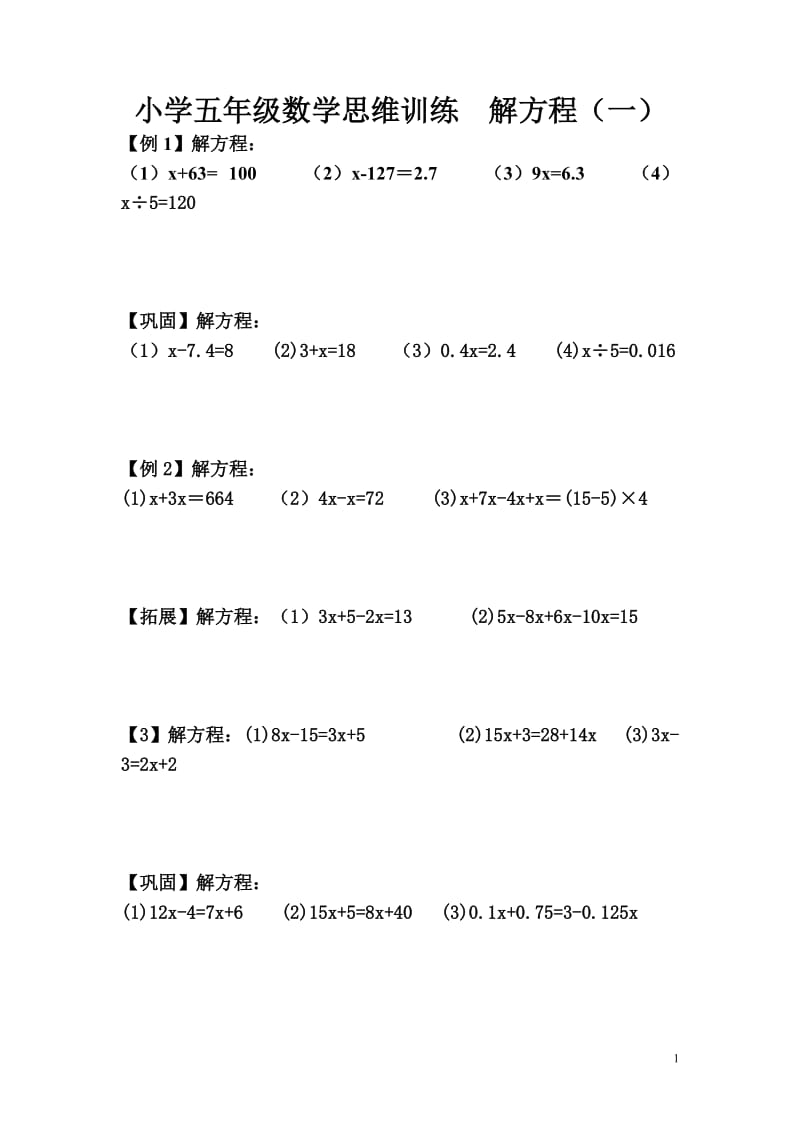 小学五年级数学思维训练--解方程_第1页